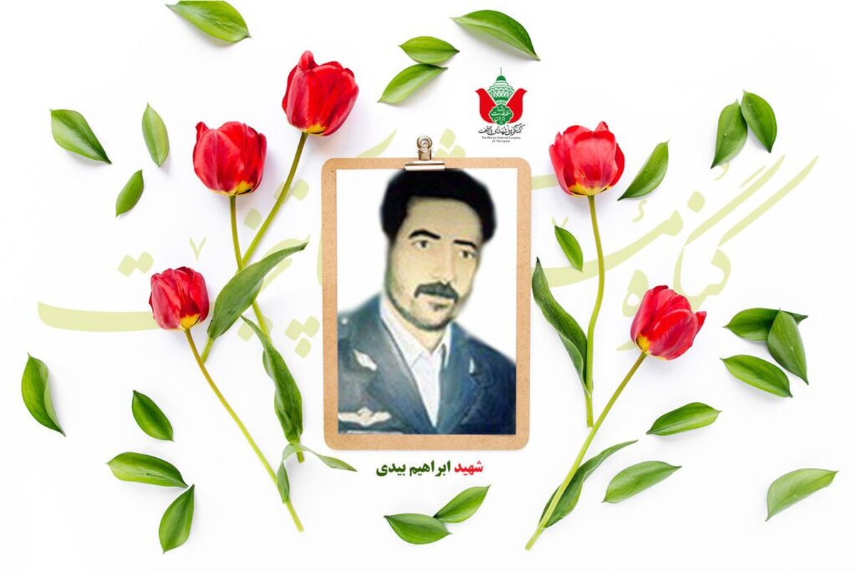 شهید ابراهیم بیدی