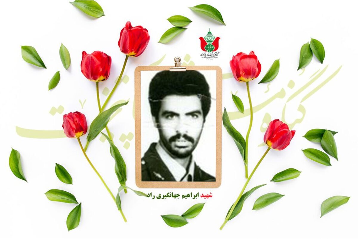 شهید ابراهیم جهانگیری راد