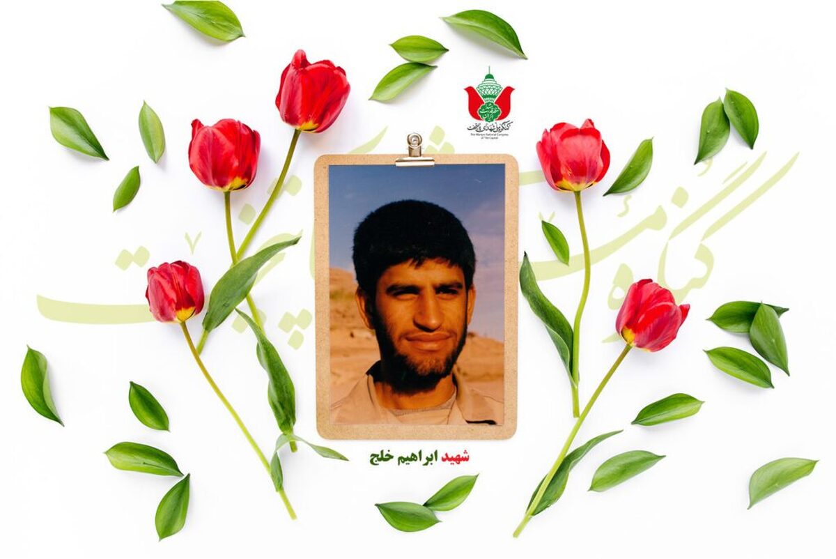 شهید ابراهیم خلج