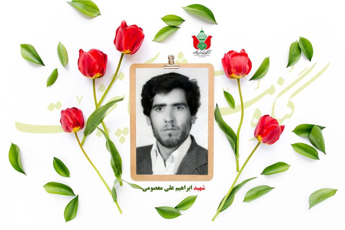 شهید ابراهیم علی معصومی