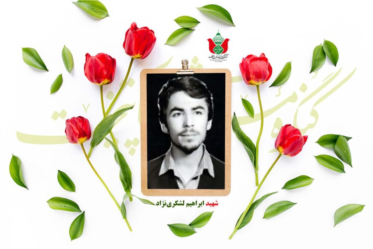 شهید ابراهیم لشکری‌نژاد