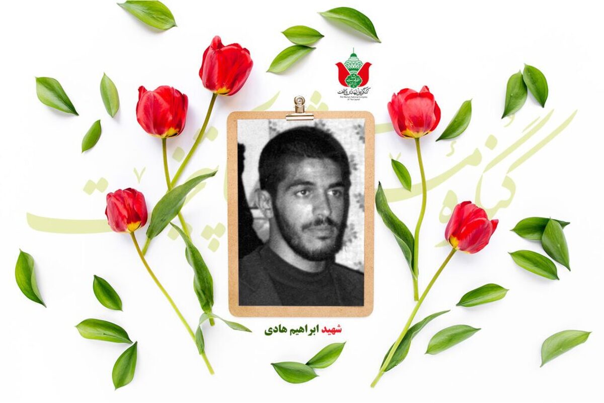 شهید ابراهیم هادی