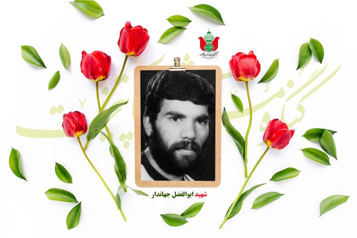 شهید ابوالفضل جهاندار