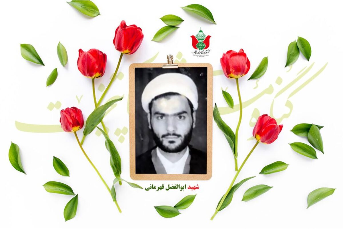 شهید ابوالفضل قهرمانی