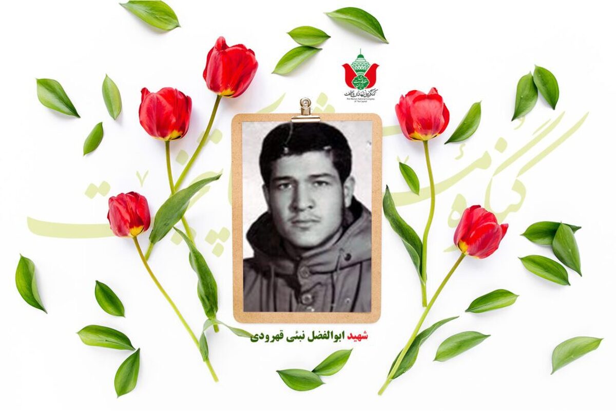 شهید ابوالفضل نبئی قهرودی