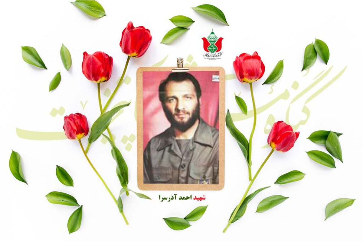 شهید احمد آذرسرا