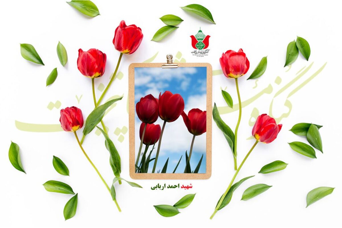 شهید احمد اربابی