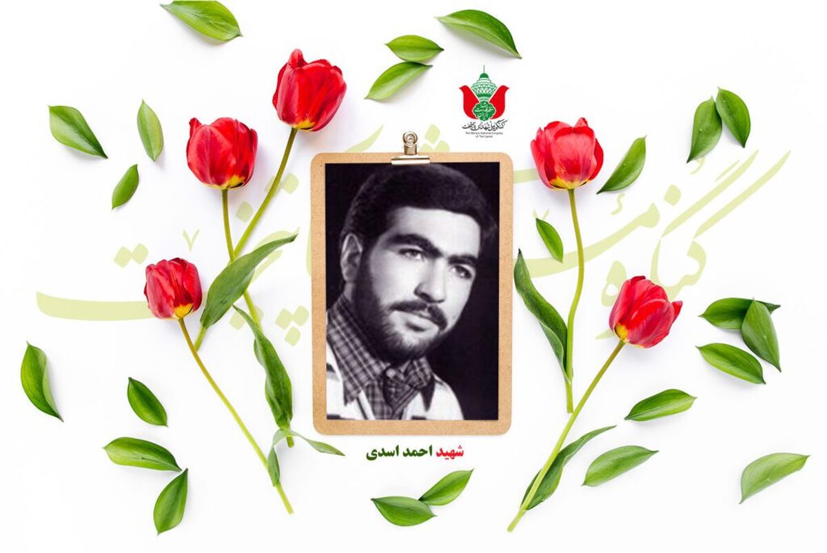 شهید احمد اسدی