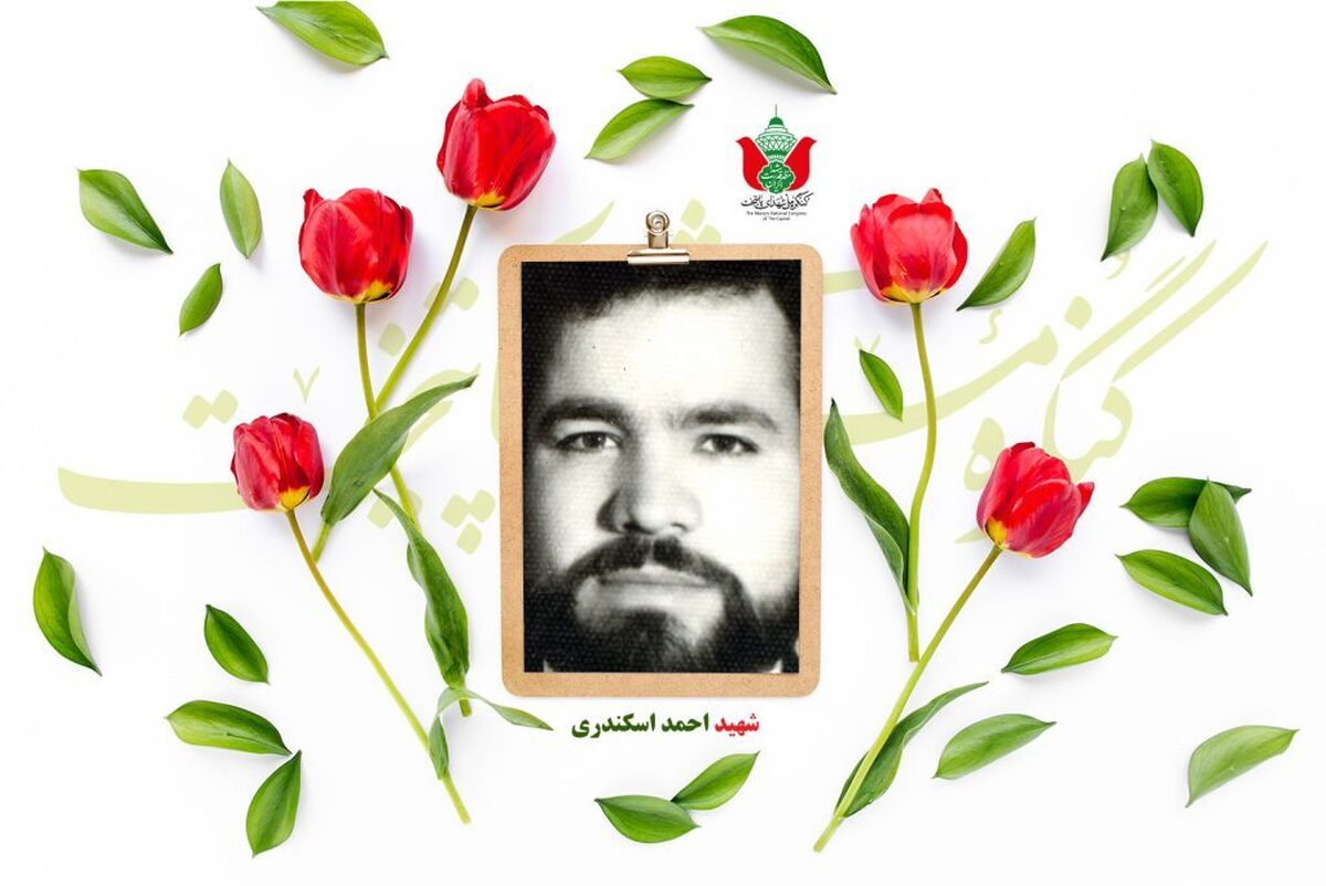 شهید احمد اسکندری