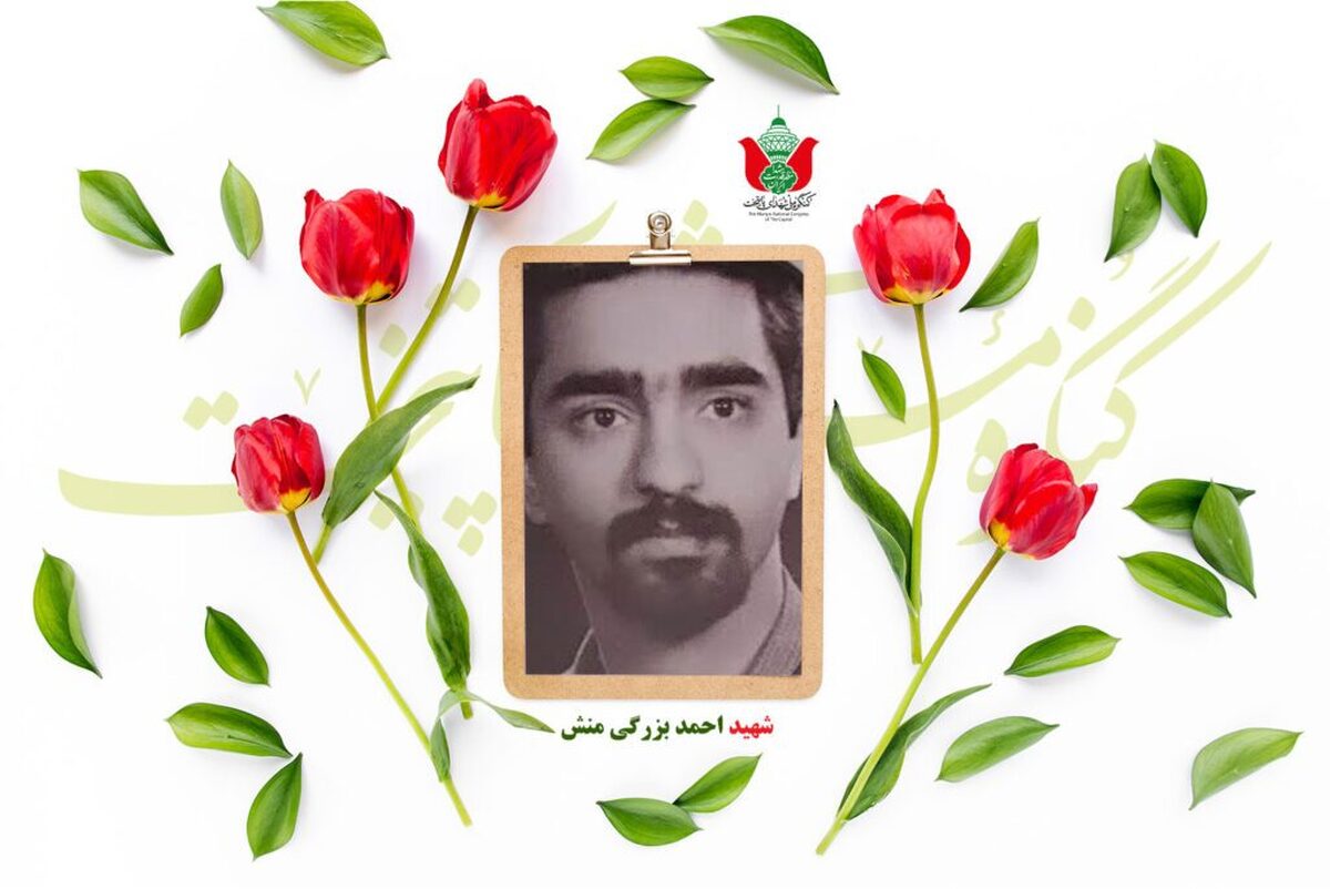 شهید احمد بزرگی منش