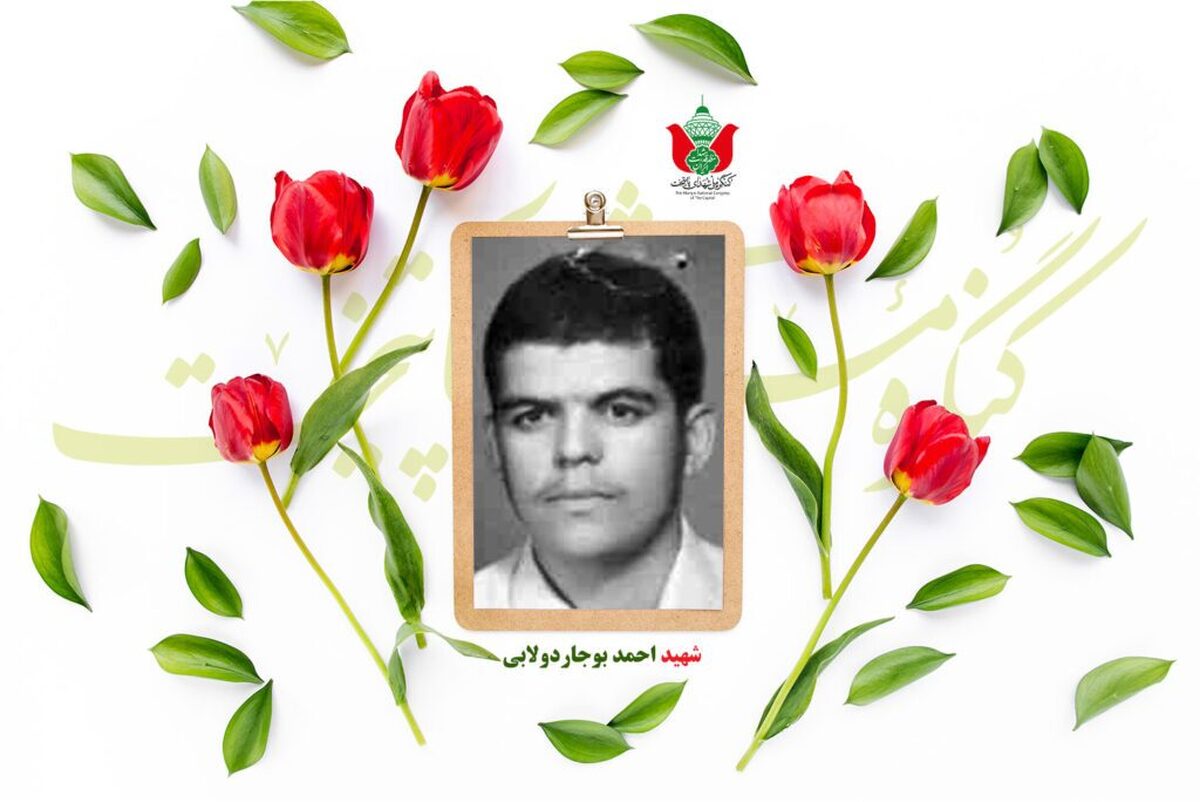 شهید احمد بوجاردولابی