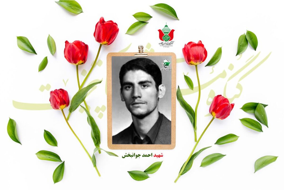 شهید احمد جوانبخش