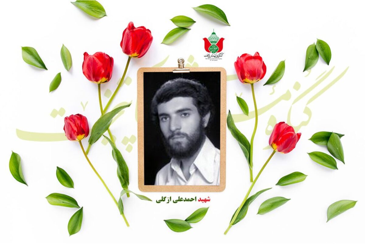 شهید احمدعلی ازگلی