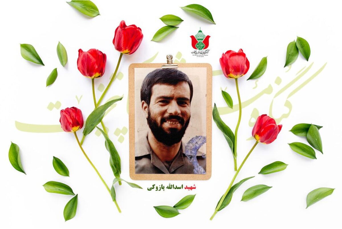 شهید اسدالله پازوکی
