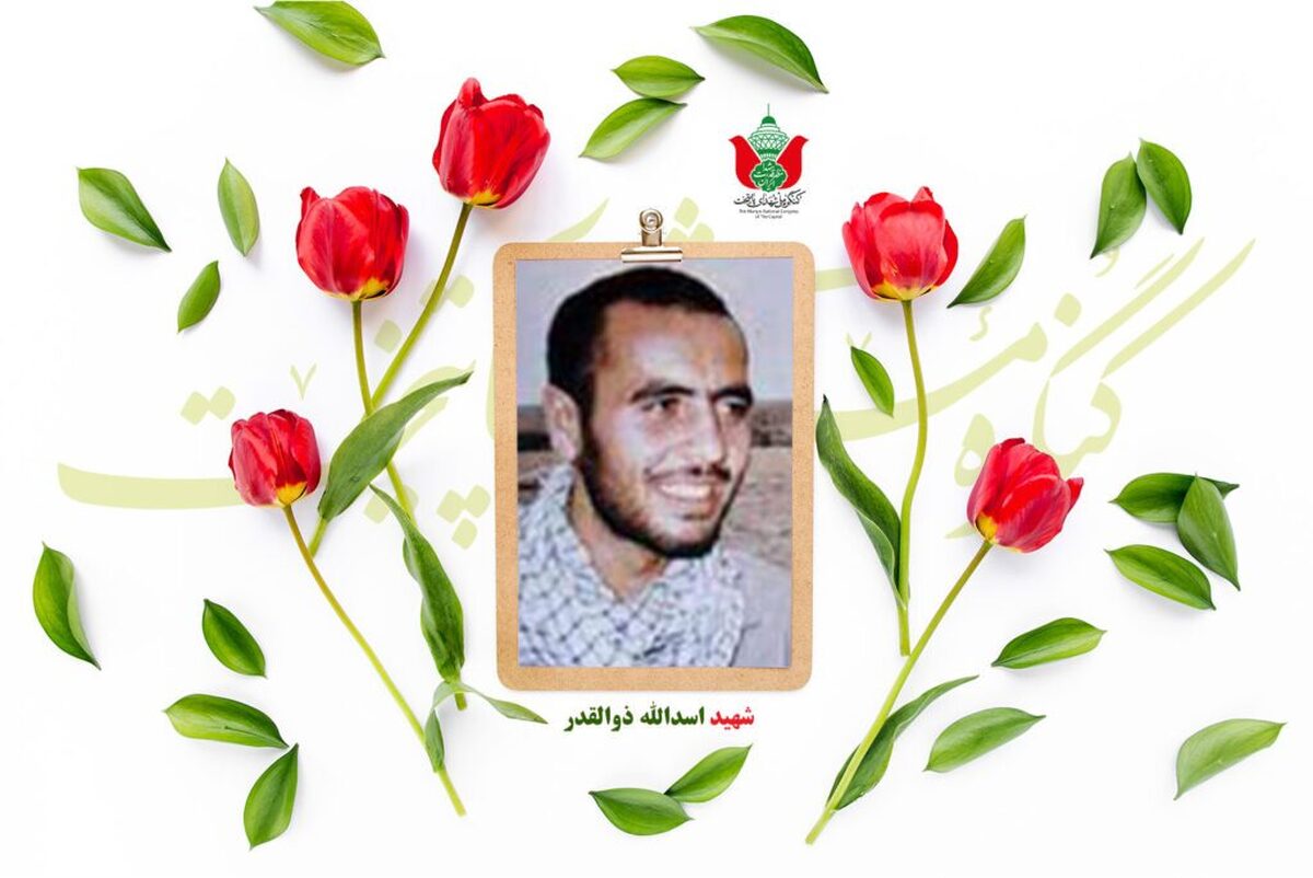 شهید اسدالله ذوالقدر