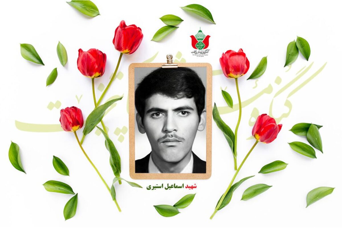 شهید اسماعیل استیری