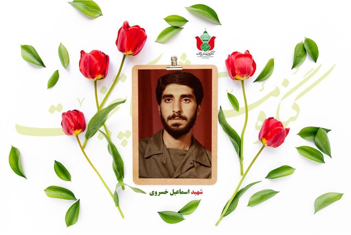شهید اسماعیل خسروی