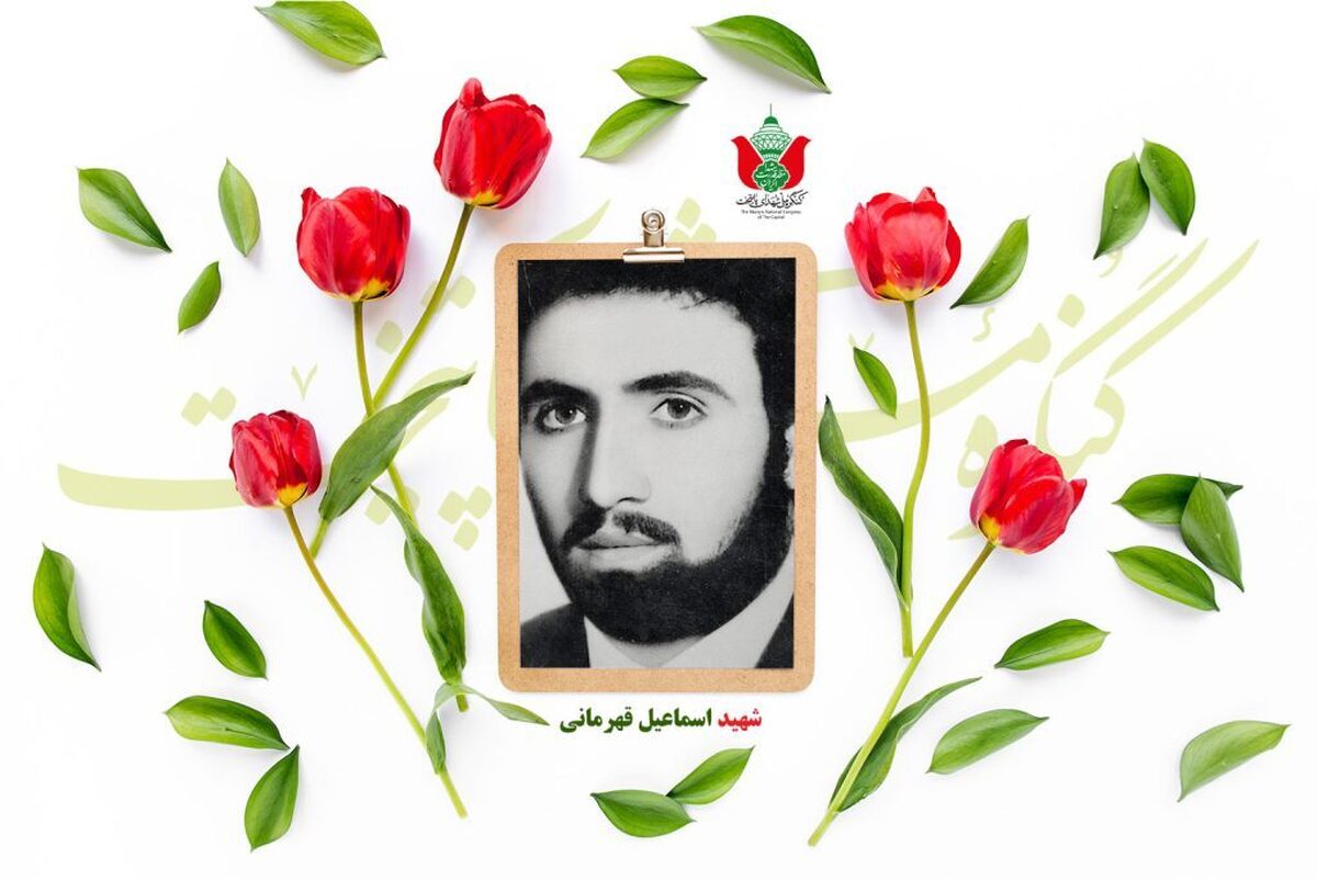شهید اسماعیل قهرمانی اردهانی