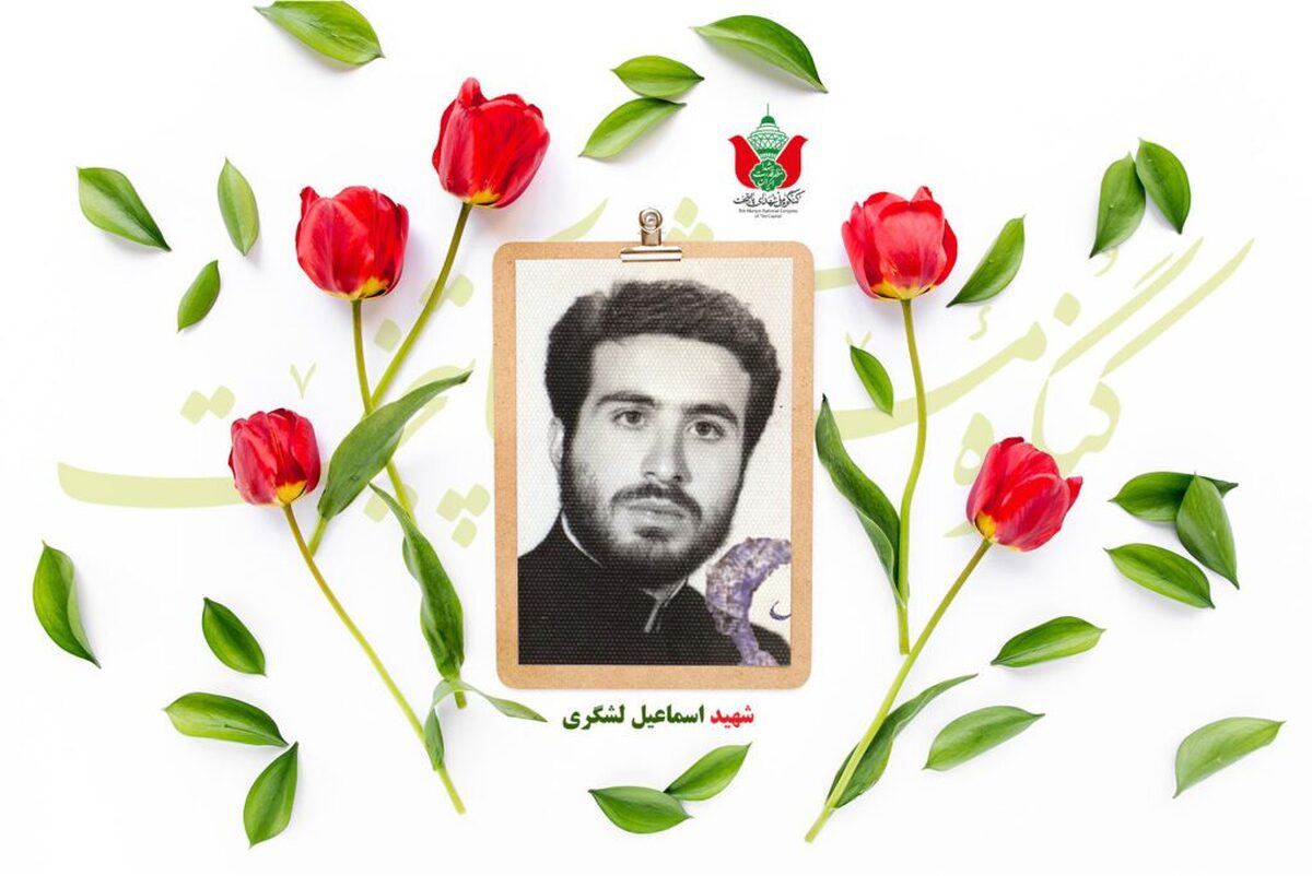 شهید اسماعیل لشگری