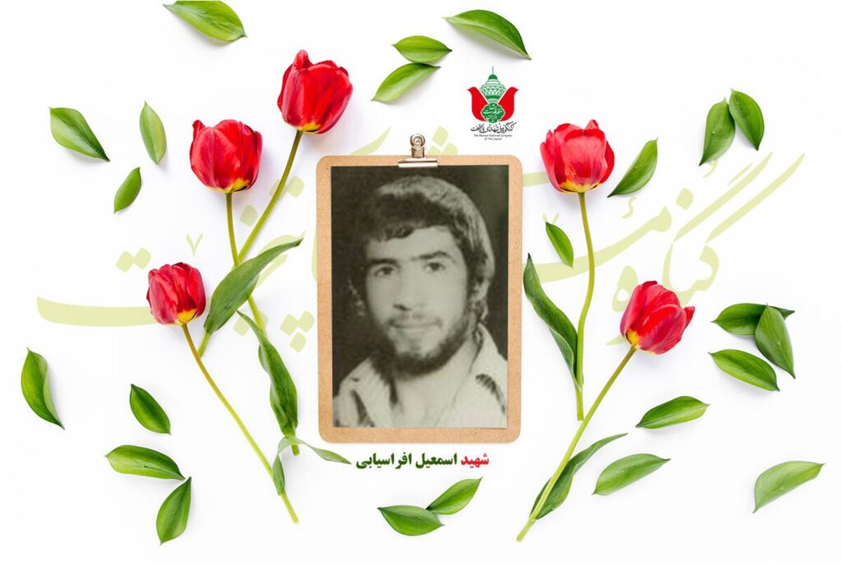 شهید اسمعیل افراسیابی