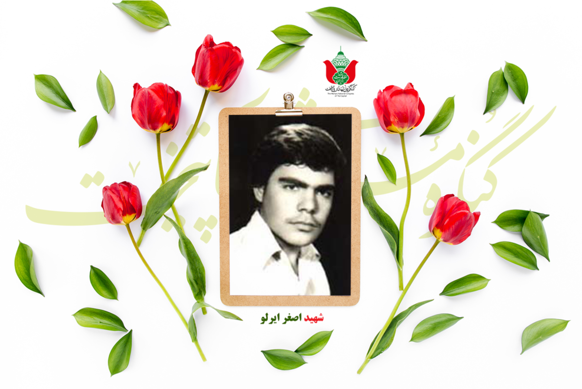 شهید اصغر ایرلو