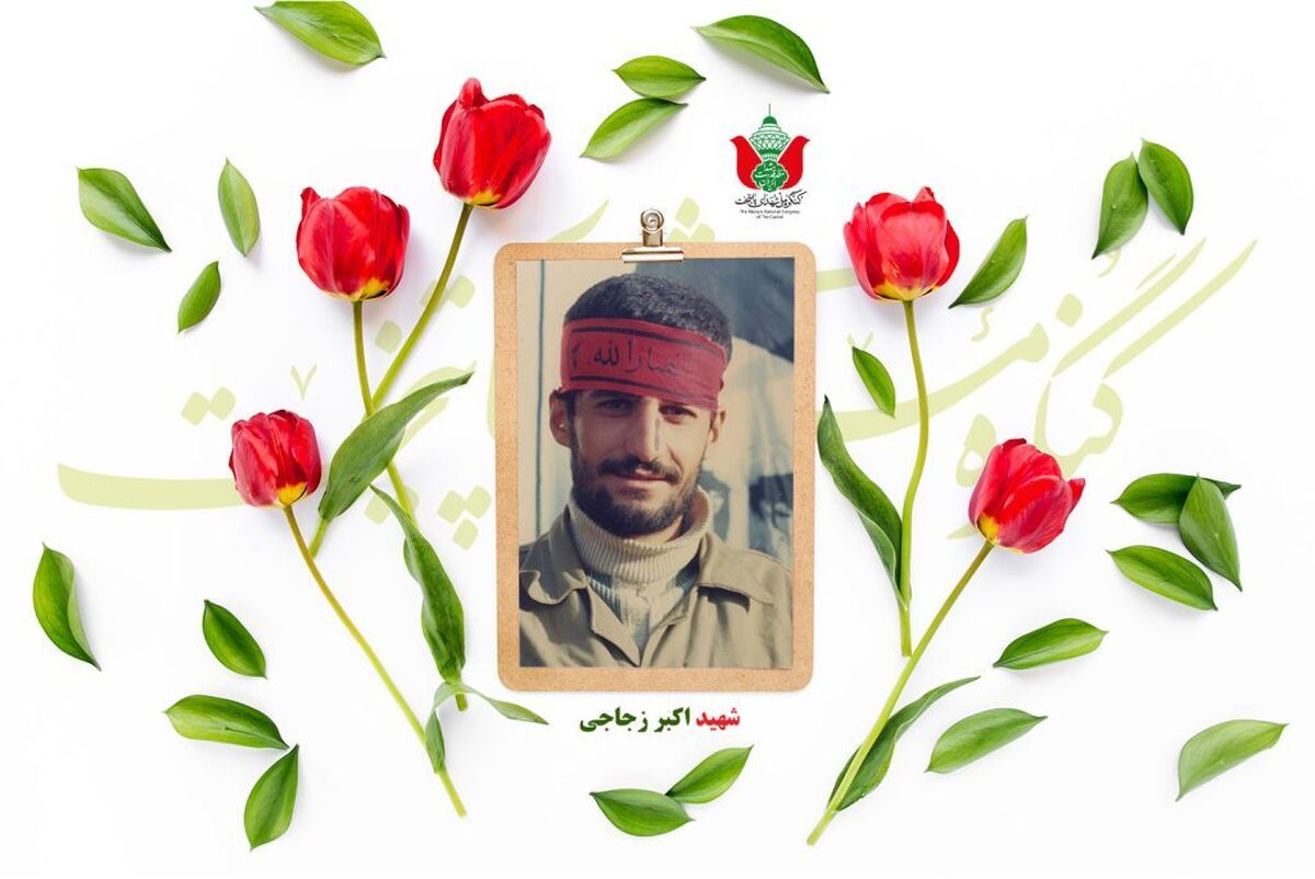 شهید اکبر زجاجی