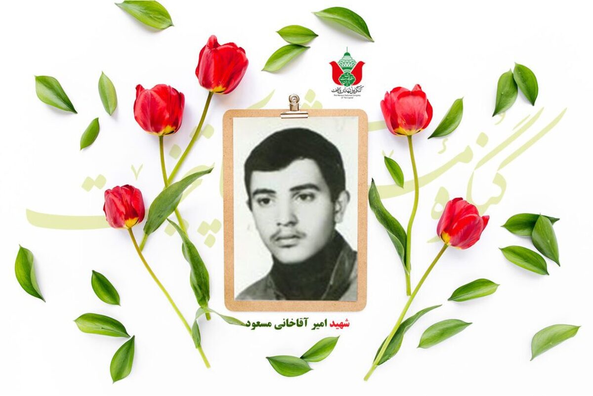 شهید امیر آقاخانی مسعود