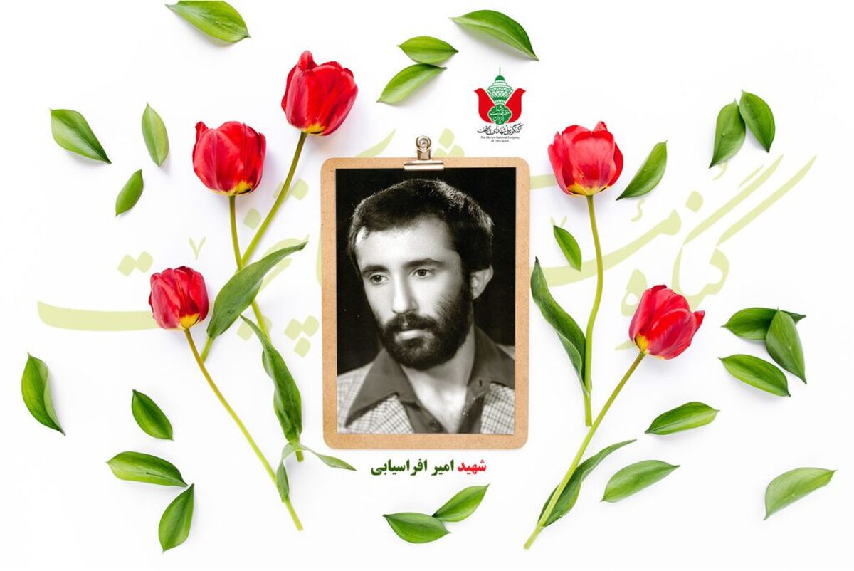 شهید امیر افراسیابی