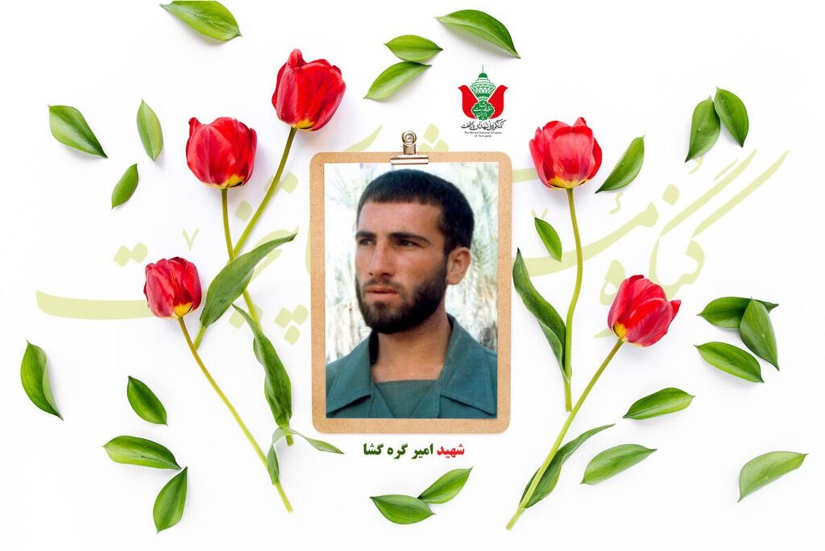 شهید امیر گره گشا