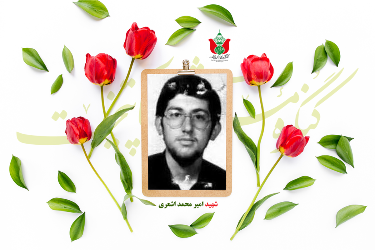 شهید امیر محمد اشعری