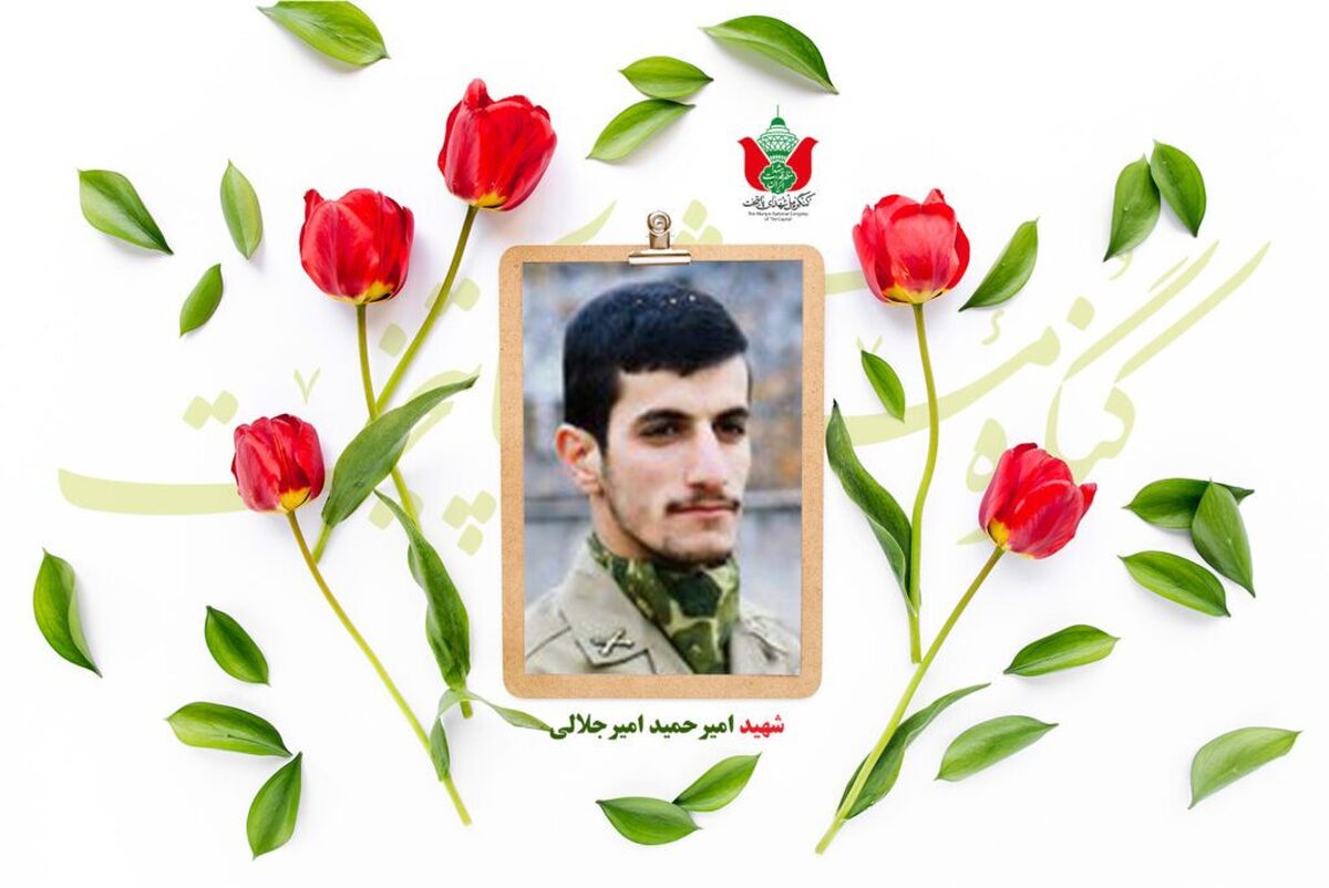 شهید امیرحمید امیرجلالی