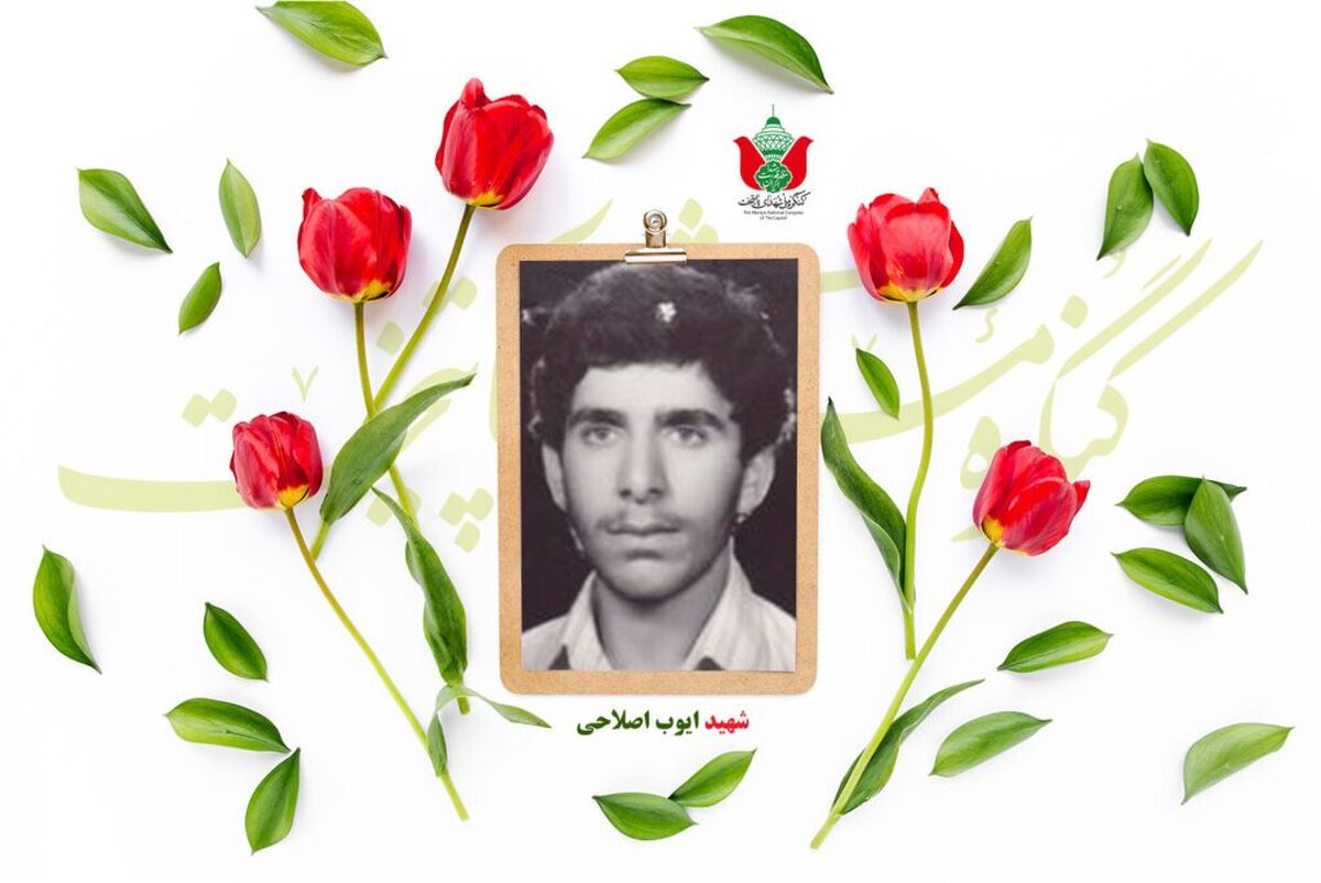 شهید ایوب اصلاحی