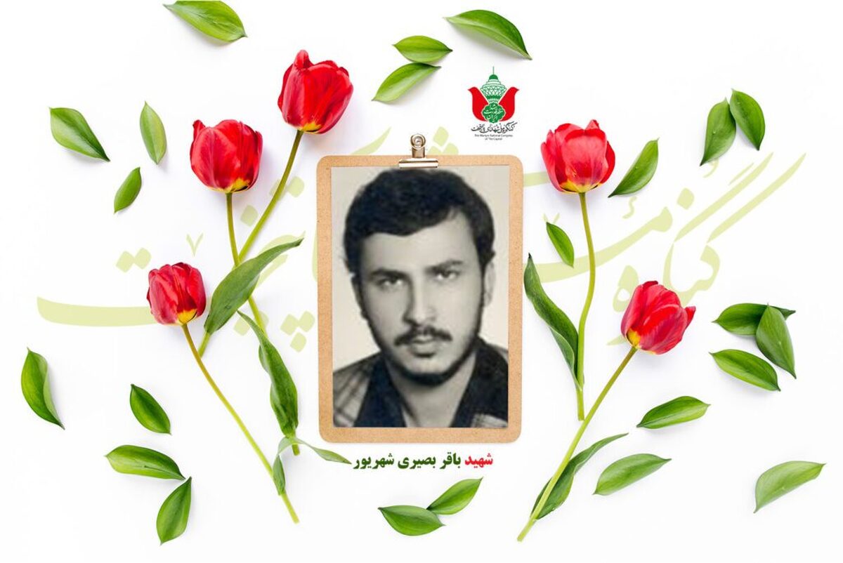 شهید باقر بصیری شهریور