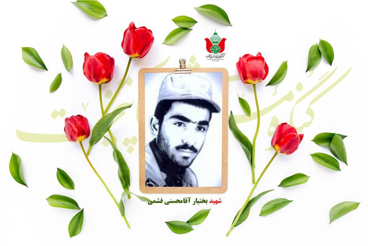 شهید بختیار آقامحسنی فشمی