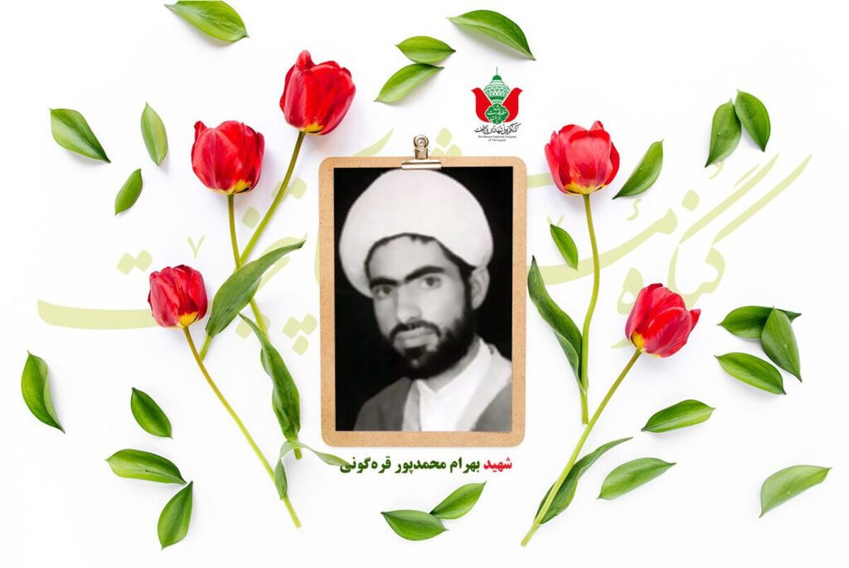 شهید بهرام محمدپور قره‌گونی