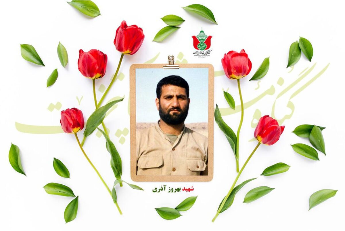 شهید بهروز آذری