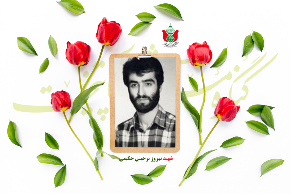 شهید بهروز برجیس حکیمی