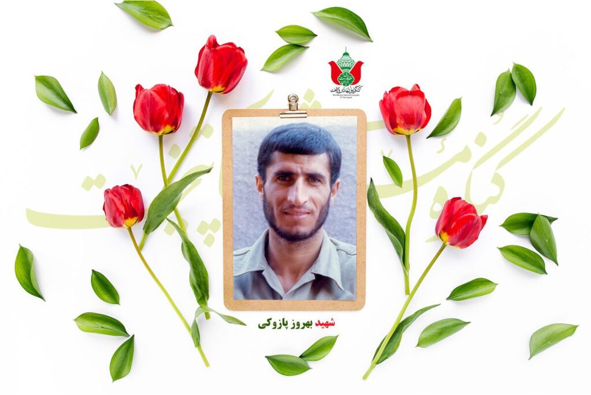 شهید بهروز پازوکی