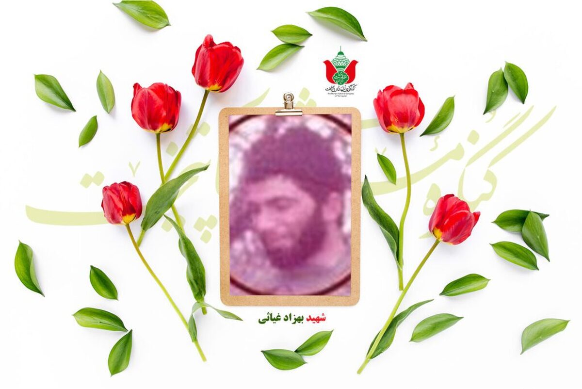 شهید بهزاد غیاثی