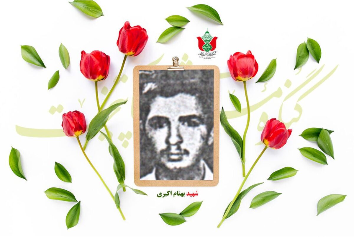 شهید بهنام اکبری