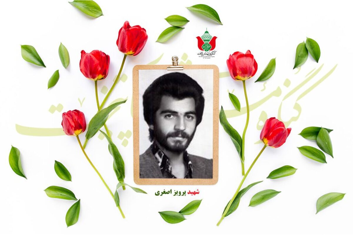 شهید پرویز اصغری