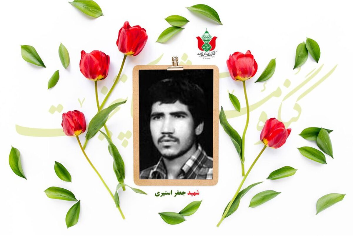 شهید جعفر استیری