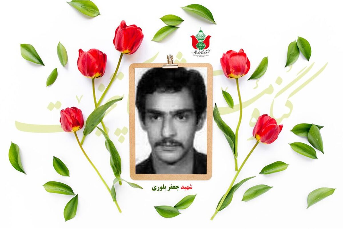 شهید جعفر بلوری