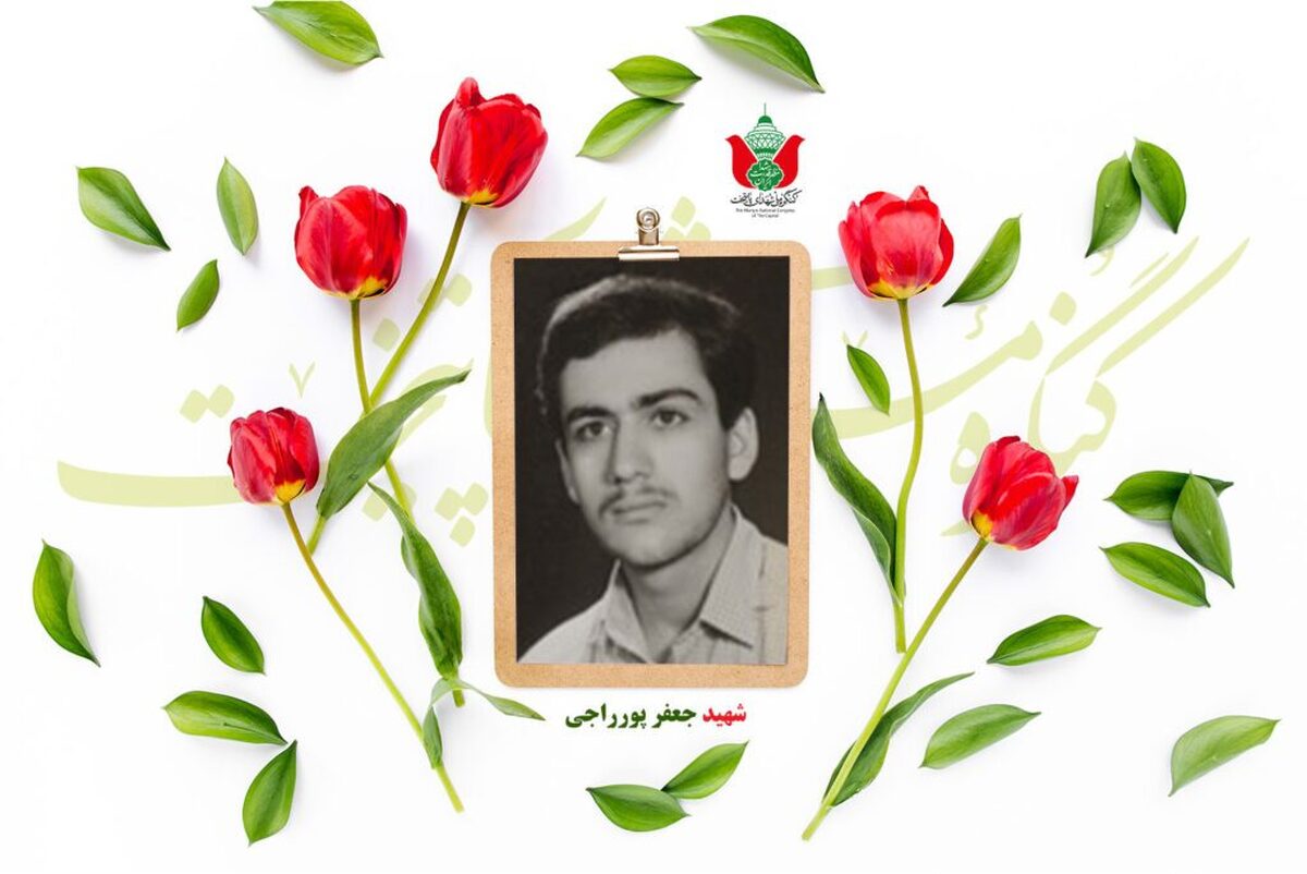 شهید جعفر پورراجی