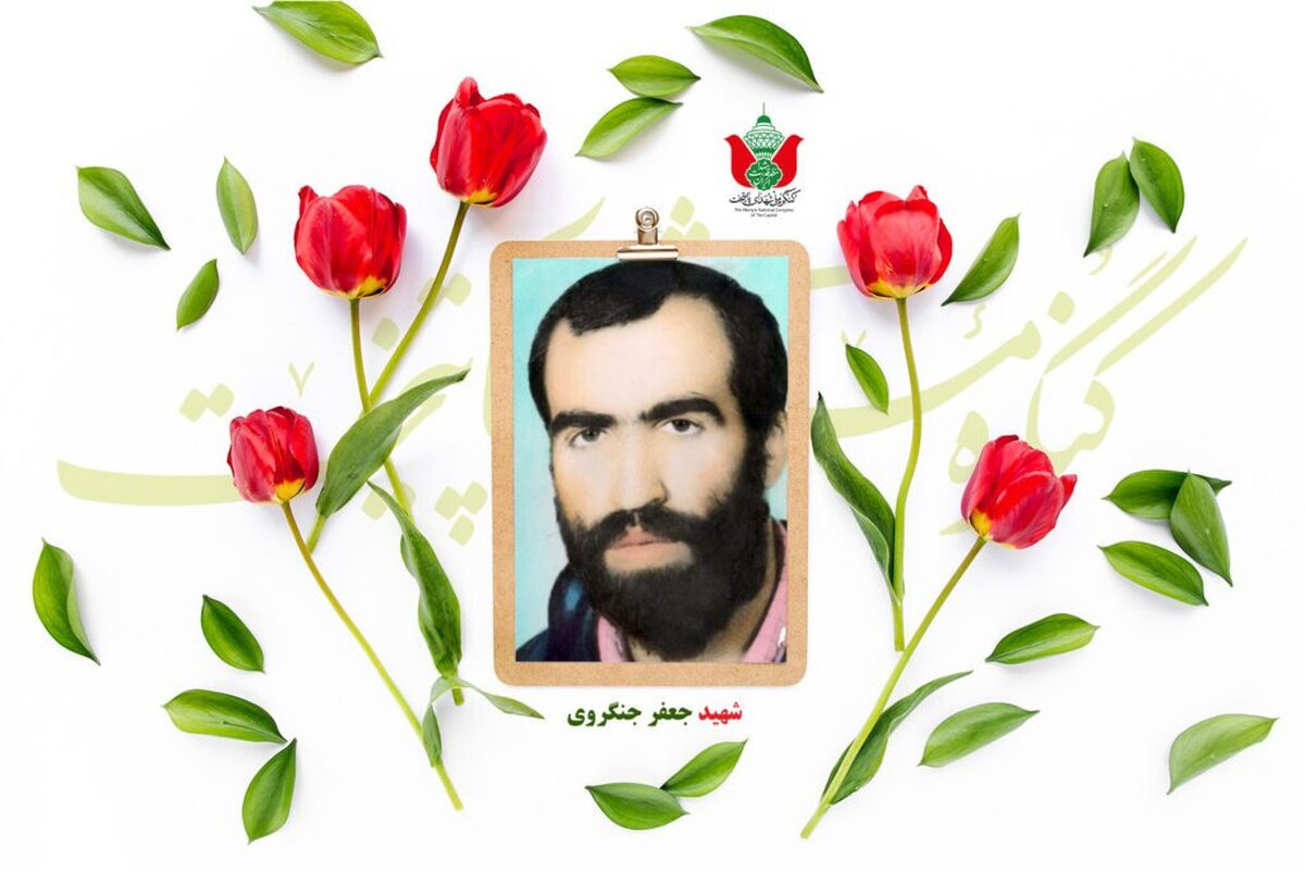 شهید جعفر جنگروی