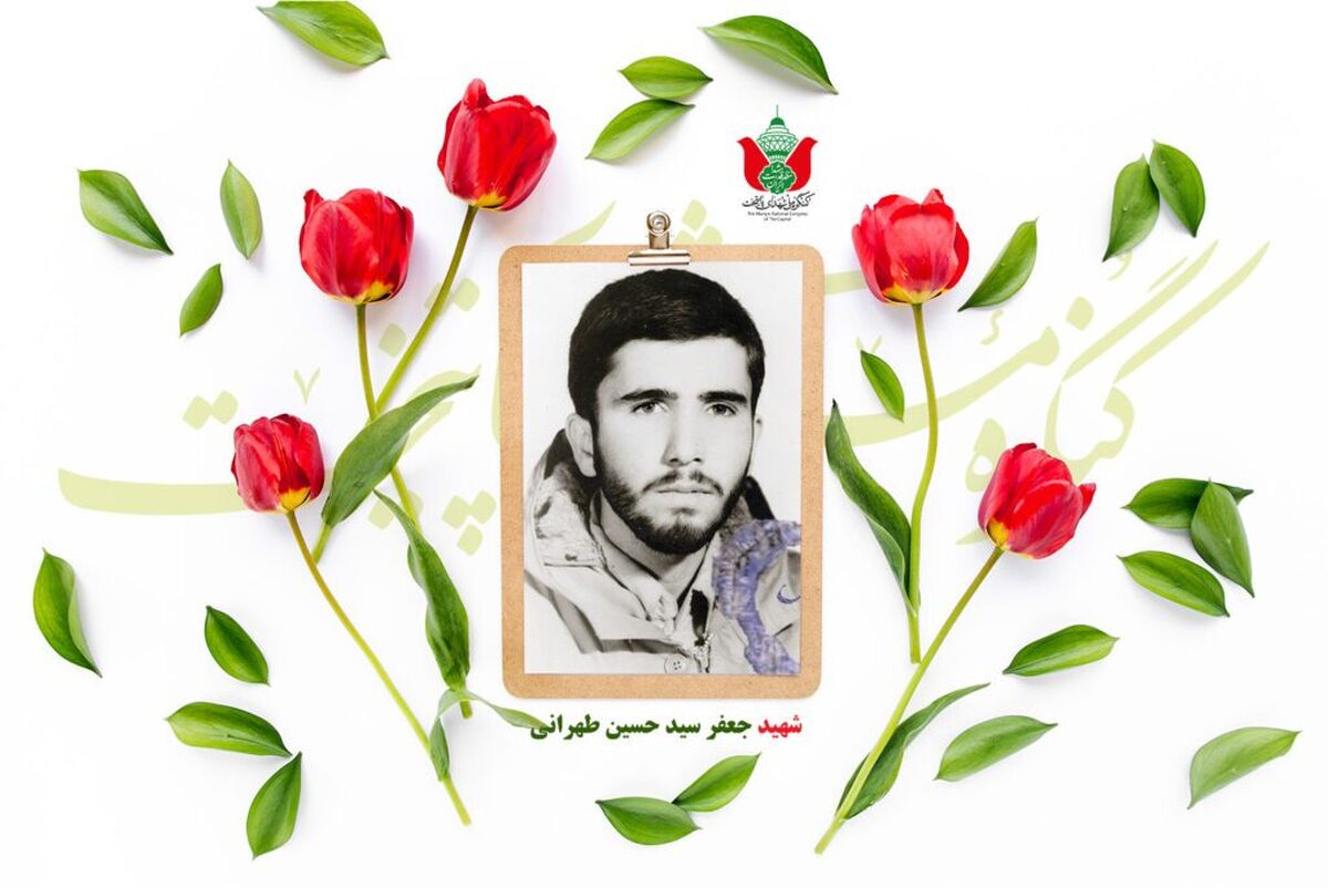 شهید جعفر سید حسین طهرانی