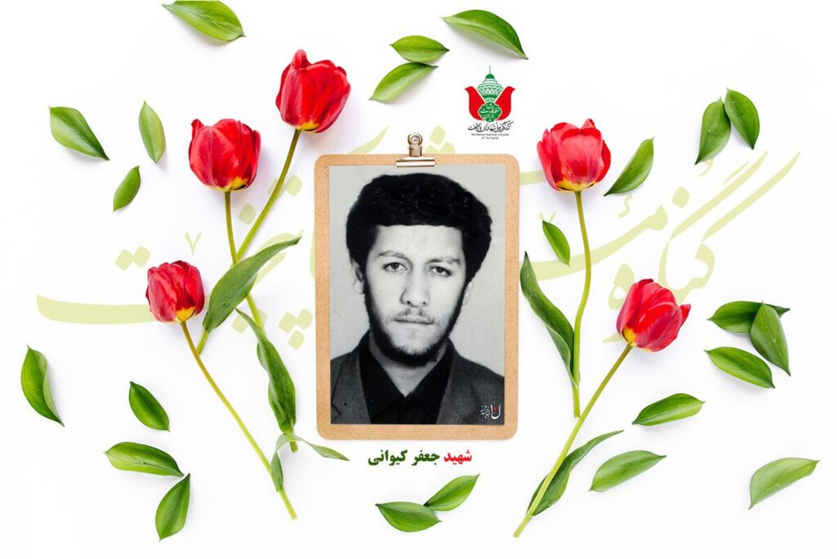 شهید جعفر کیوانی