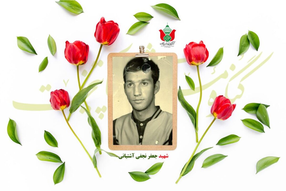 شهید جعفر نجفی آشتیانی