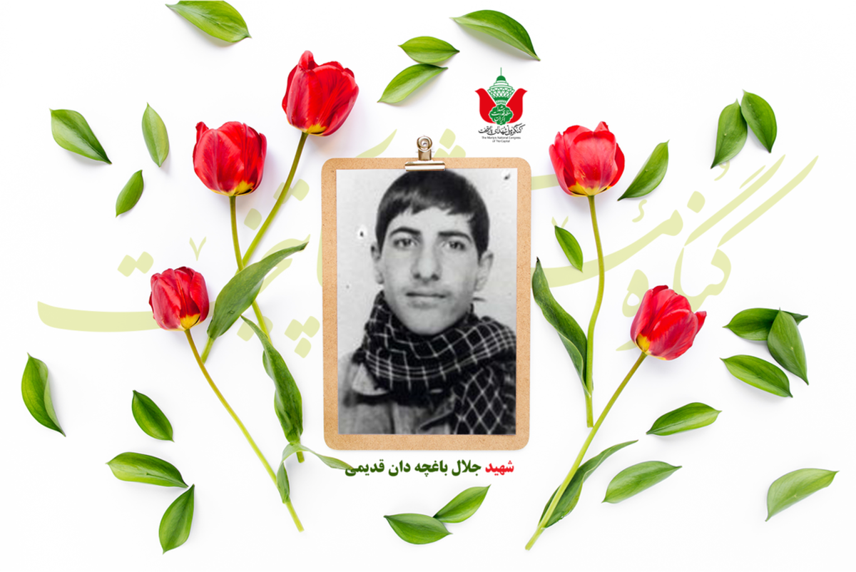 شهید جلال باغچه دان قدیمی