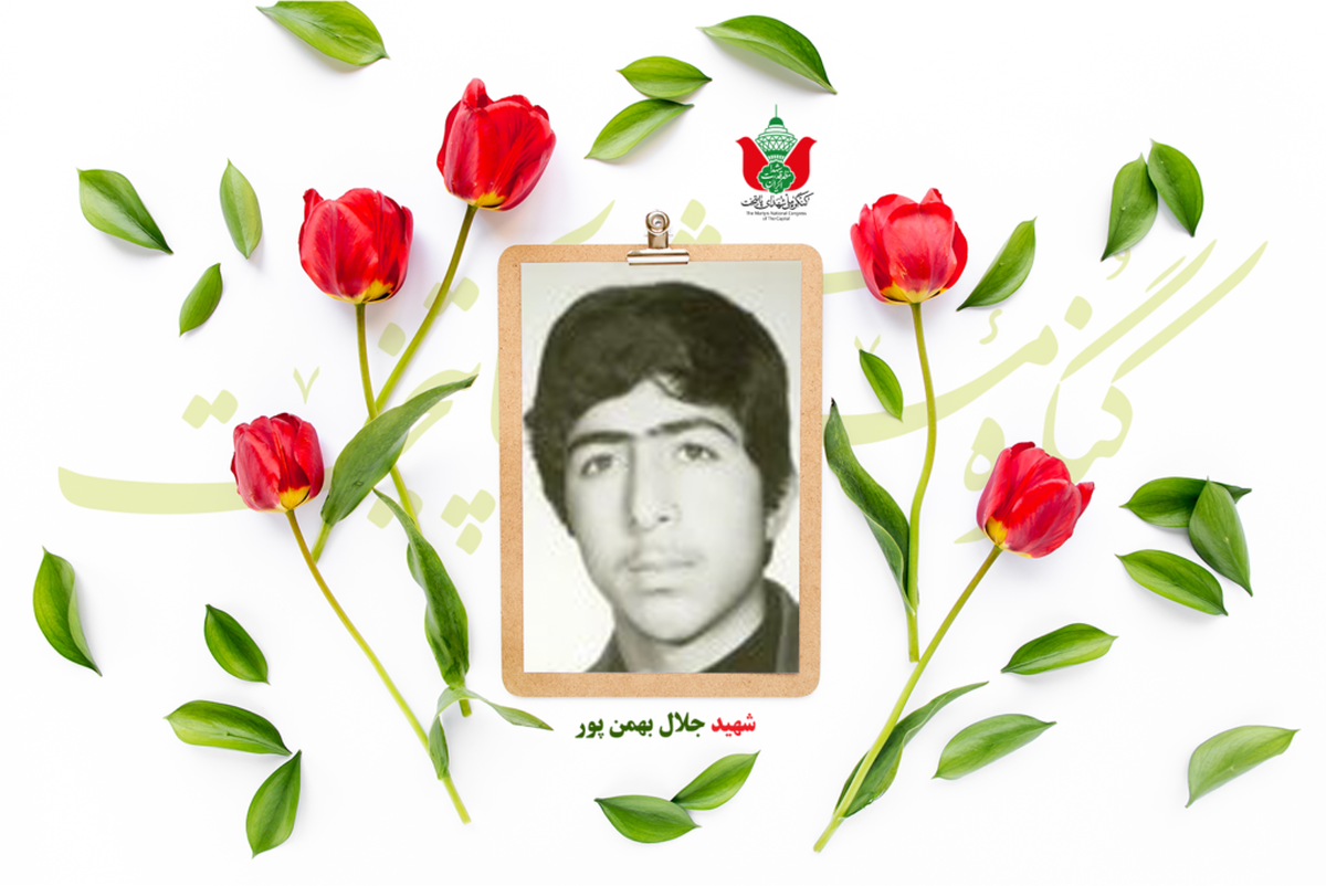 شهید جلال بهمن پور